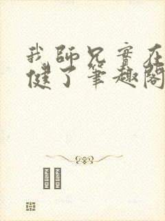 我师兄实在太稳健了笔趣阁封面