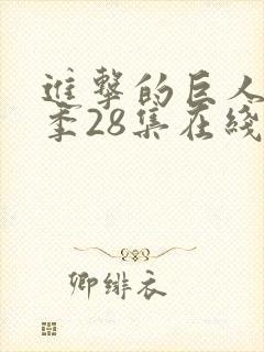 进击的巨人第四季28集在线播放封面