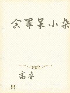 余罪呆小朵