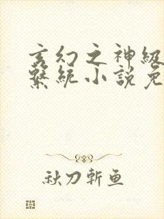 玄幻之神级帝皇系统小说免费下载