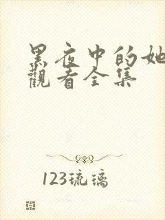 黑夜中的她免费观看全集