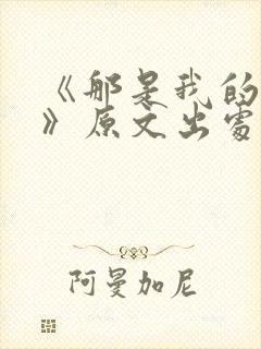 《那是我的祖国》原文出处在哪里