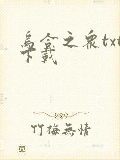 乌合之众txt下载封面