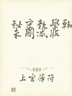 秘密教学韩漫画未删减版