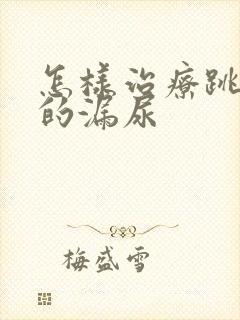 怎样治疗跳绳时的漏尿