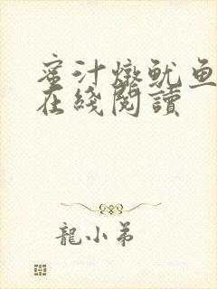 蜜汁炖鱿鱼小说在线阅读