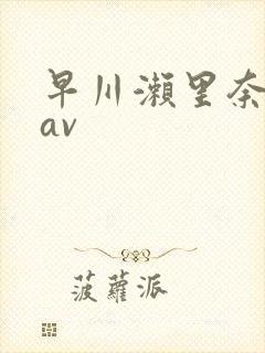 早川濑里奈88av封面