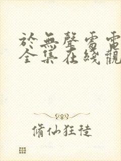 于无声处电视剧全集在线观看免费