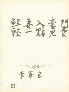 鲜妻入豪门大叔轻一点免费阅读