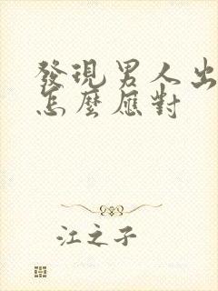 发现男人出轨要怎么应对