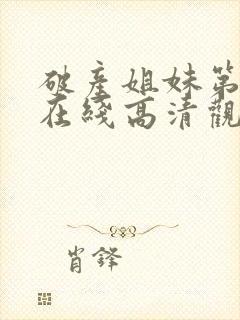 破产姐妹第五季在线高清观看