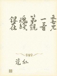 银魂第一季动漫在线观看免费高清观看