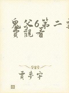 鬼父6第二季免费观看