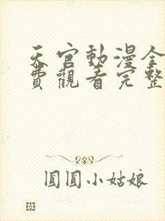 天官动漫全集免费观看完整版高清