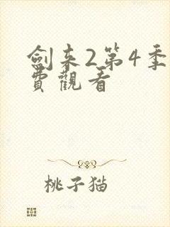 剑来2第4季免费观看