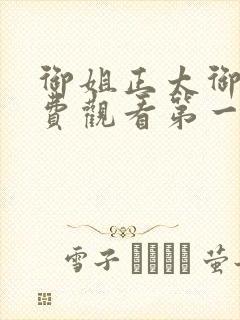 御姐正太御姐免费观看第一季剧情