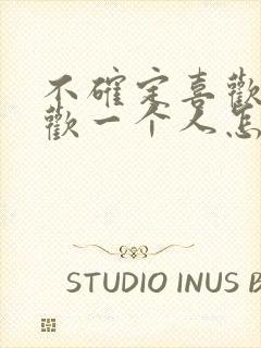 不确定喜欢不喜欢一个人怎么办封面