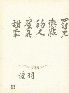 甜蜜的惩罚第一季真人版免费观看全集