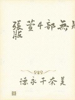 张萱4部无删减版封面