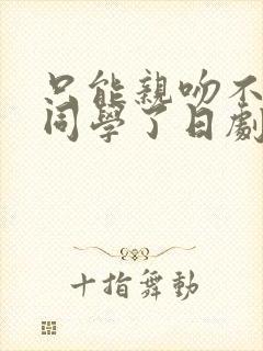 只能亲吻不幸的同学了日剧免费观看封面