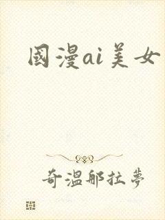 国漫ai美女