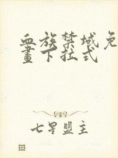 血族禁域免费漫画下拉式