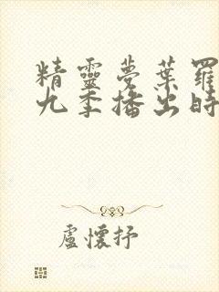 精灵梦叶罗丽第九季播出时间封面