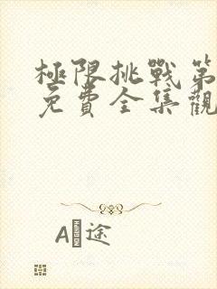 极限挑战第3季免费全集观看高清