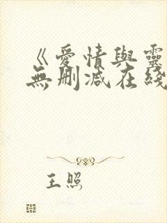 《爱情与灵药》无删减在线观看