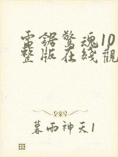 电锯惊魂10完整版在线观看