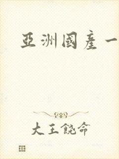 亚洲国产一区二