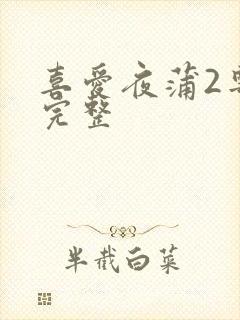 喜爱夜蒲2粤语完整