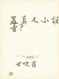 蛊真人小说在哪看?