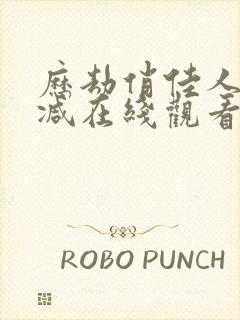 历劫俏佳人无删减在线观看