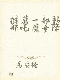 推荐一部动画片哪吒魔童降世