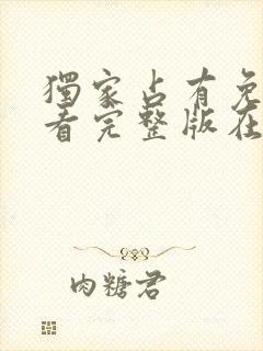 独家占有免费观看完整版在线全集