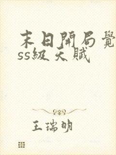 末日开局觉醒sss级天赋