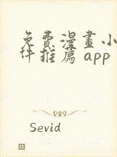 免费漫画小说软件推荐 app