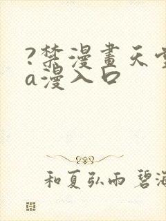 ?禁漫画天堂?a漫入口封面