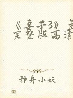 《妻子3》免费完整版高清韩剧