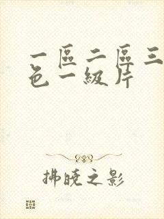 一区二区三区黄色一级片