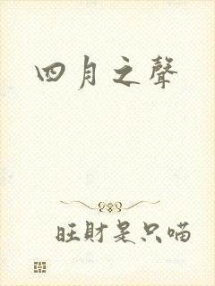 四月之声