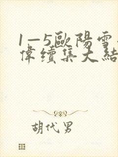 1—5欧阳雪小伟续集大结局苏沛真