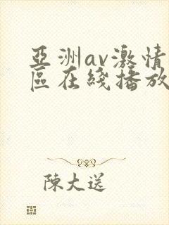 亚洲av激情专区在线播放