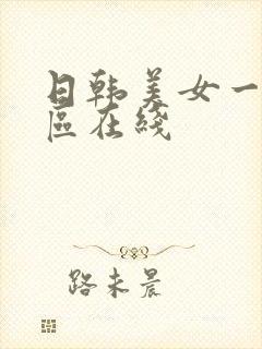 日韩美女一区二区在线
