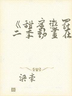 《甜蜜惩罚》第二季动画在线观看