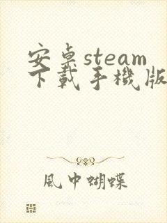 安卓steam下载手机版