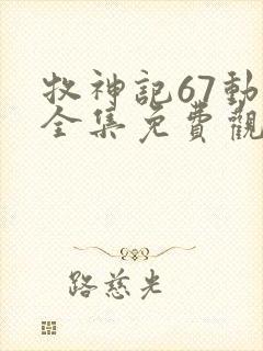 牧神记67动漫全集免费观看