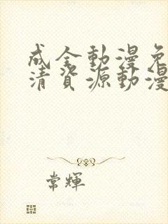 成全动漫免费高清资源动漫在线观看