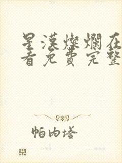 星汉灿烂在线观看免费完整版全集封面